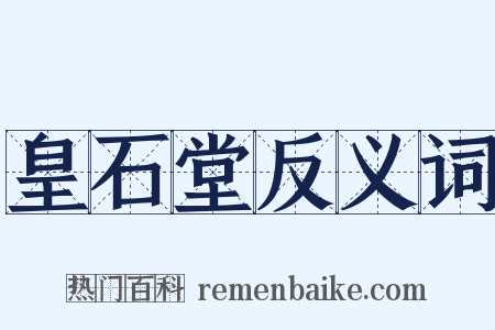皇石堂反义词是什么意思的图片